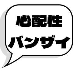 心配性は止まらない