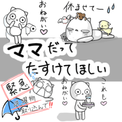 ＊ママだってたすけてほしい＊