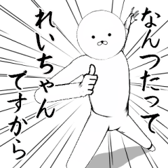 ホワイトな【れいちゃん】