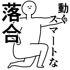 落合◎専用の動く名前スタンプ／スマート