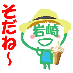 顔が岩崎さんの名前スタンプ