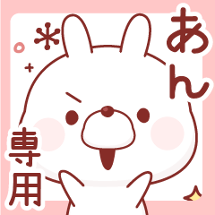 あん専用♡名前スタンプ