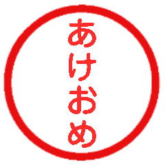 永久に使えるハンコ【あけおめ・年末年始】