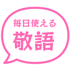 毎日使える！ 敬語の吹き出し・ピンク