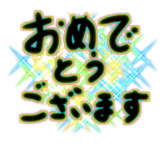 使える、おめでとうだよー
