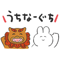 ウチナーグチ(沖縄弁)しゃべるゆるうさ