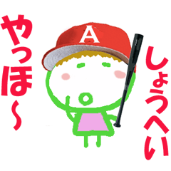 しょうへい君の名前スタンプ