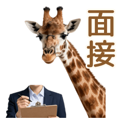 視野広すぎ！面接対策キャリアキリン