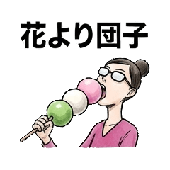 クセ強お団子さん　花見編　春花より団子