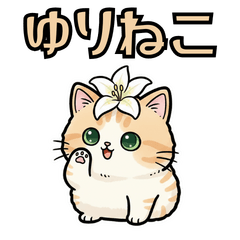 ゆりねこ　日常で使えるリアクション