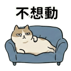 【台湾】やる気無い猫♡繁体字