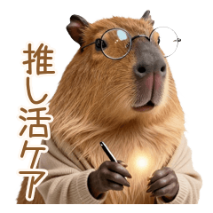 カピバラ先生の限界推し活セラピー