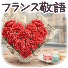 フランス 敬語 日常✿大人上品お花