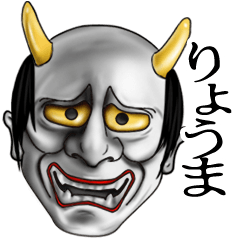 りょうま専用の般若の名前スタンプ♪