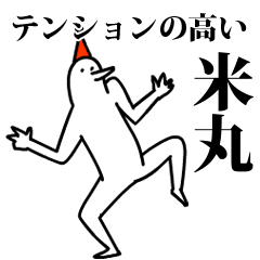 愉快な鳥の米丸