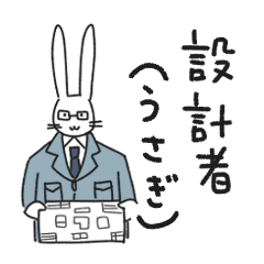 設計者(うさぎ)スタンプ