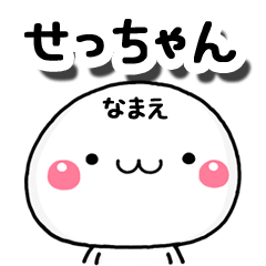 無難な【せっちゃん】専用の大人スタンプA