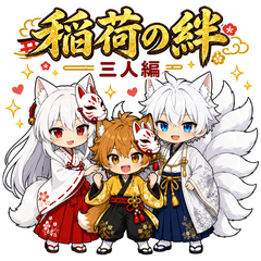 稲荷の絆 三人編