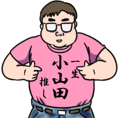 小山田リスペクト