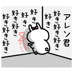 名前スタンプ♥「アレン君大好き♡」