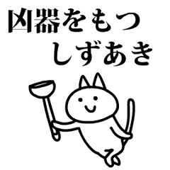 猫になったしずあき