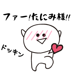 さすがです！たにみ様！