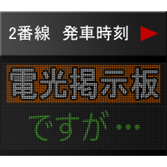 電光掲示板ですが 2