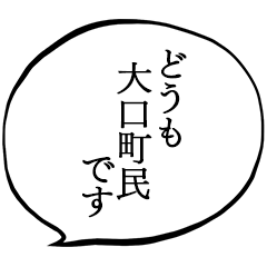 大口町民です。