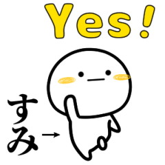 すみが使う単純なスタンプ