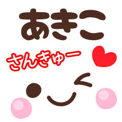 あきこの顔文字★日常会話セット