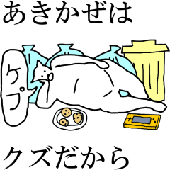 動く！【あきかぜ】専用の名前スタンプ☆