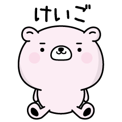 けいごがふわっと返信致します！