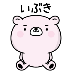 いぶきがふわっと返信致します！