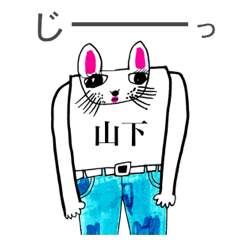 マイネーム 山下（やました・ヤマシタ）