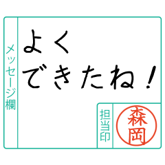 森岡様からのメッセージ