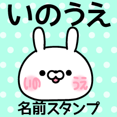 いのうえ ＠ほっぺ名前スタンプ