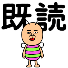 既読虫14【でか文字】
