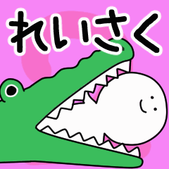 動くよ！ れいさく 専用スタンプ 2