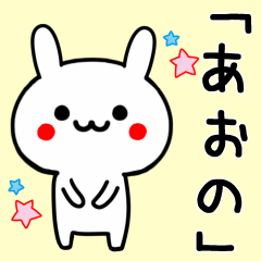 【あおの】専用うさぎ