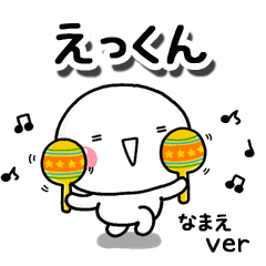 無難な【えっくん】専用のしろまるお誘い