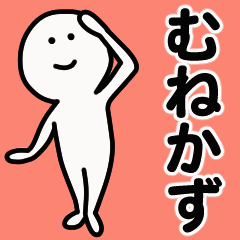 動くよ！ むねかず 専用スタンプ 1