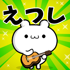 えつしさん用！高速で動く名前スタンプ