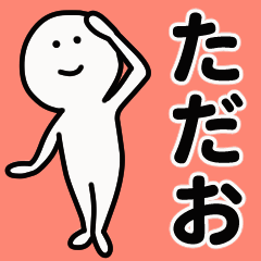 動くよ！ ただお 専用スタンプ 1
