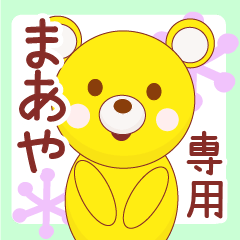 まあや専用◇名前スタンプ