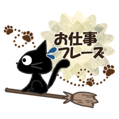 黒ねこのお仕事便り