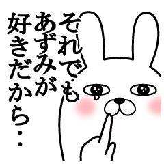 大好きなあずみに送る面白スタンプ冬