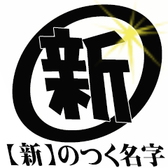 【新】のつく名字専用