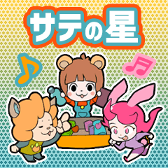 サテの星、旅行のスタンプ！