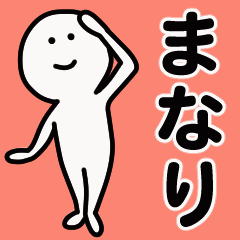 動くよ！ まなり 専用スタンプ 1