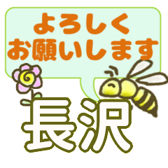 長沢「ながさわ」さん、でか文字会話。